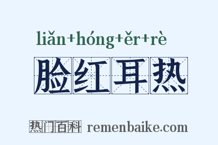 脸红耳热是什么意思的图片